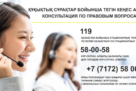 Құқықтық сұрақтар бойынша тегін кеңес алыңыз: Консультация по правовым вопросам